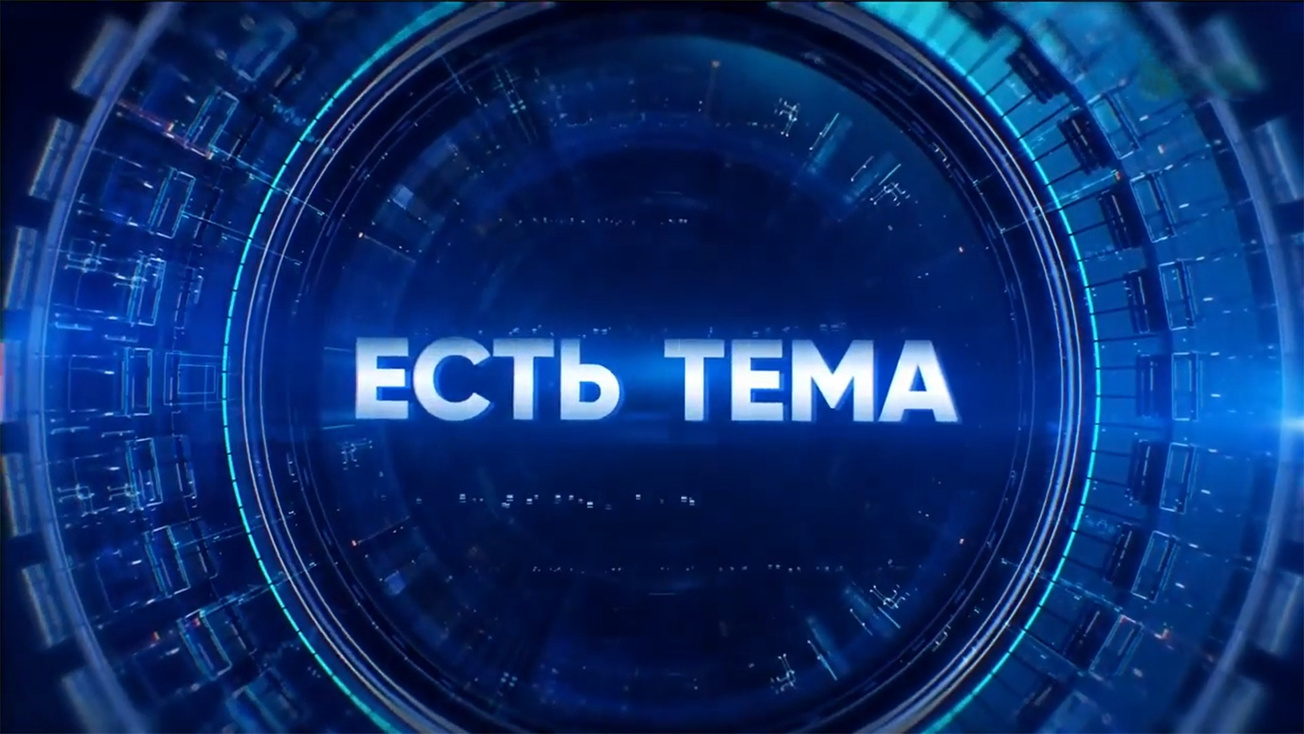 Изображение телепередачи: Есть тема!