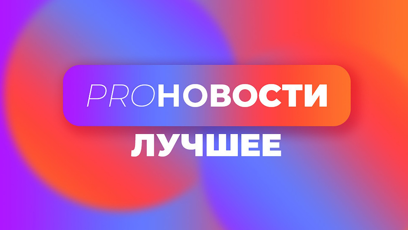 Изображение телепередачи: PRO-Новости