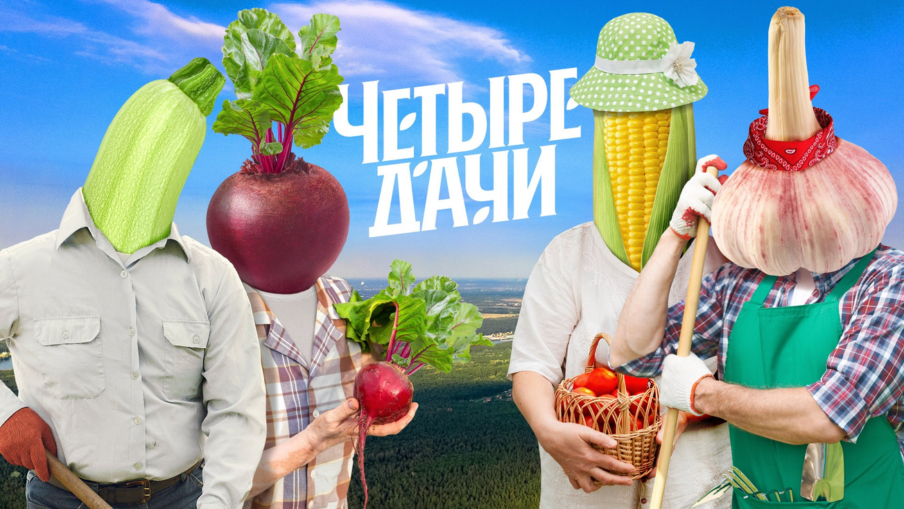 Изображение телепередачи: Четыре дачи. 4-я серия - "Волгоградская область"