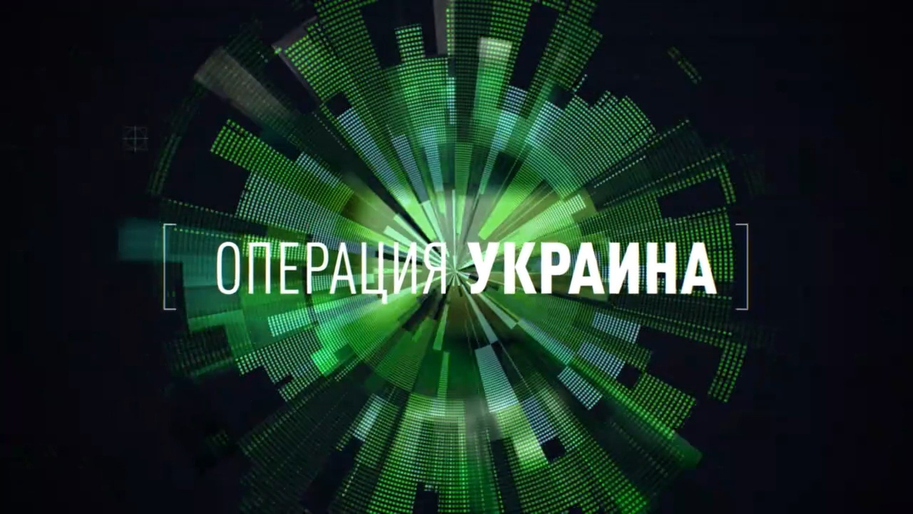 Изображение телепередачи: Операция "Украина". Одурманенные Бандерой