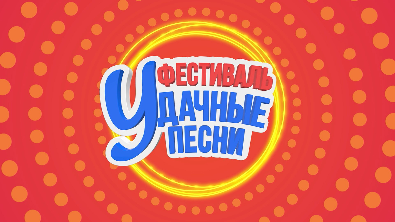 Изображение телепередачи: Большой фестиваль Удачные песни-2025