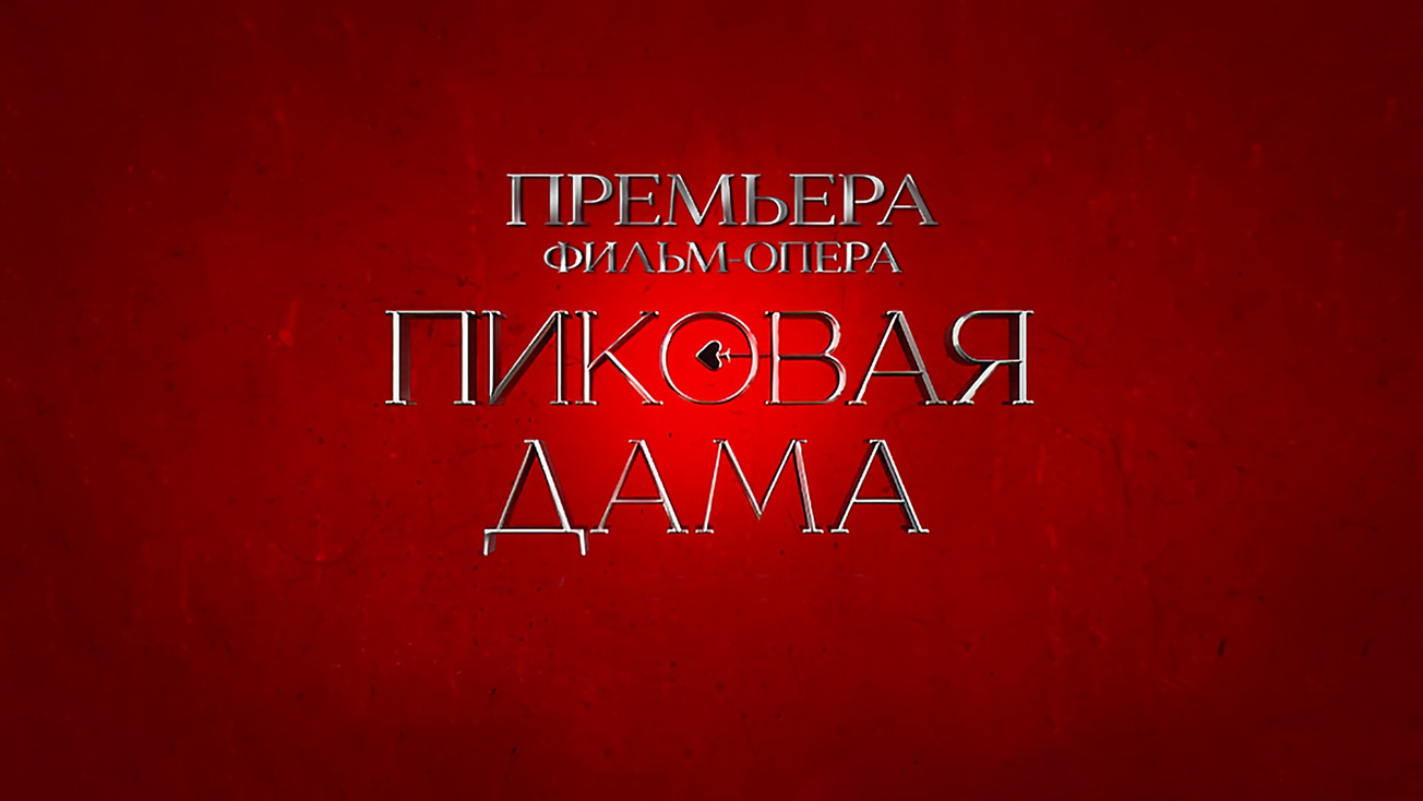 Изображение телепередачи: Фильм-опера "Пиковая дама"