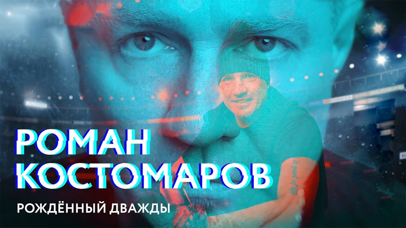 Изображение телепередачи: Роман Костомаров. Рождённый дважды