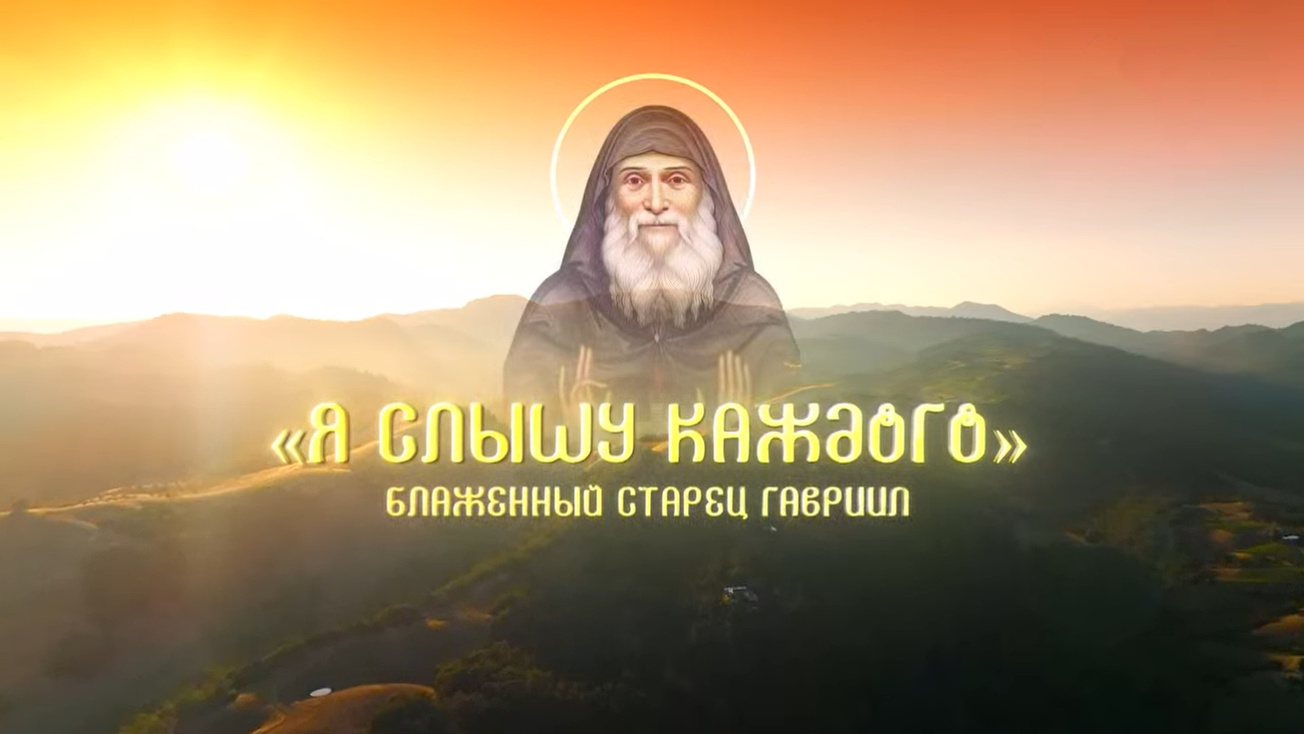 Изображение телепередачи: "Я слышу каждого". Блаженный старец Гавриил