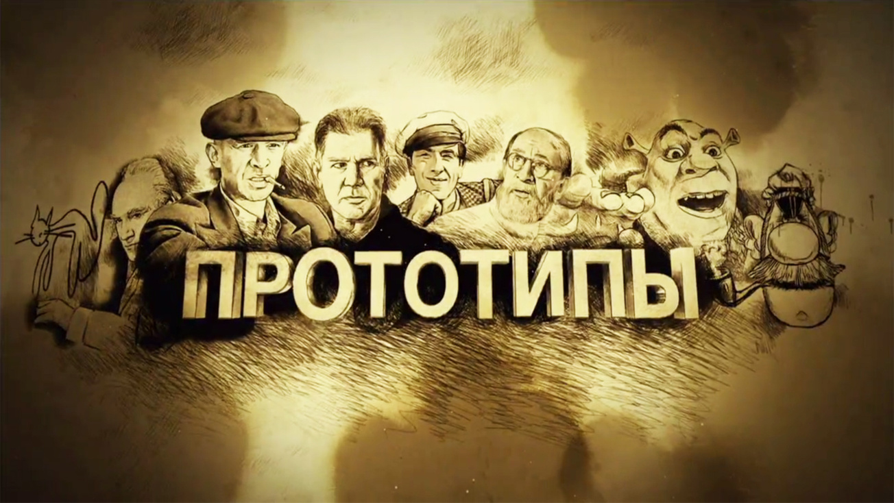 Изображение телепередачи: Прототипы. Щит и меч