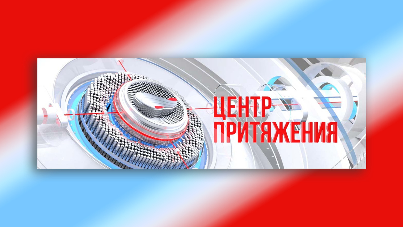 Изображение телепередачи: Центр притяжения