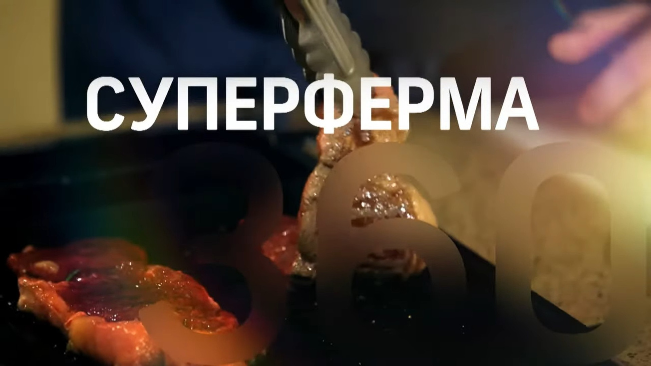 Изображение телепередачи: Суперферма 360