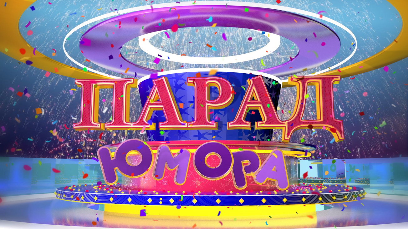 Изображение телепередачи: Парад юмора