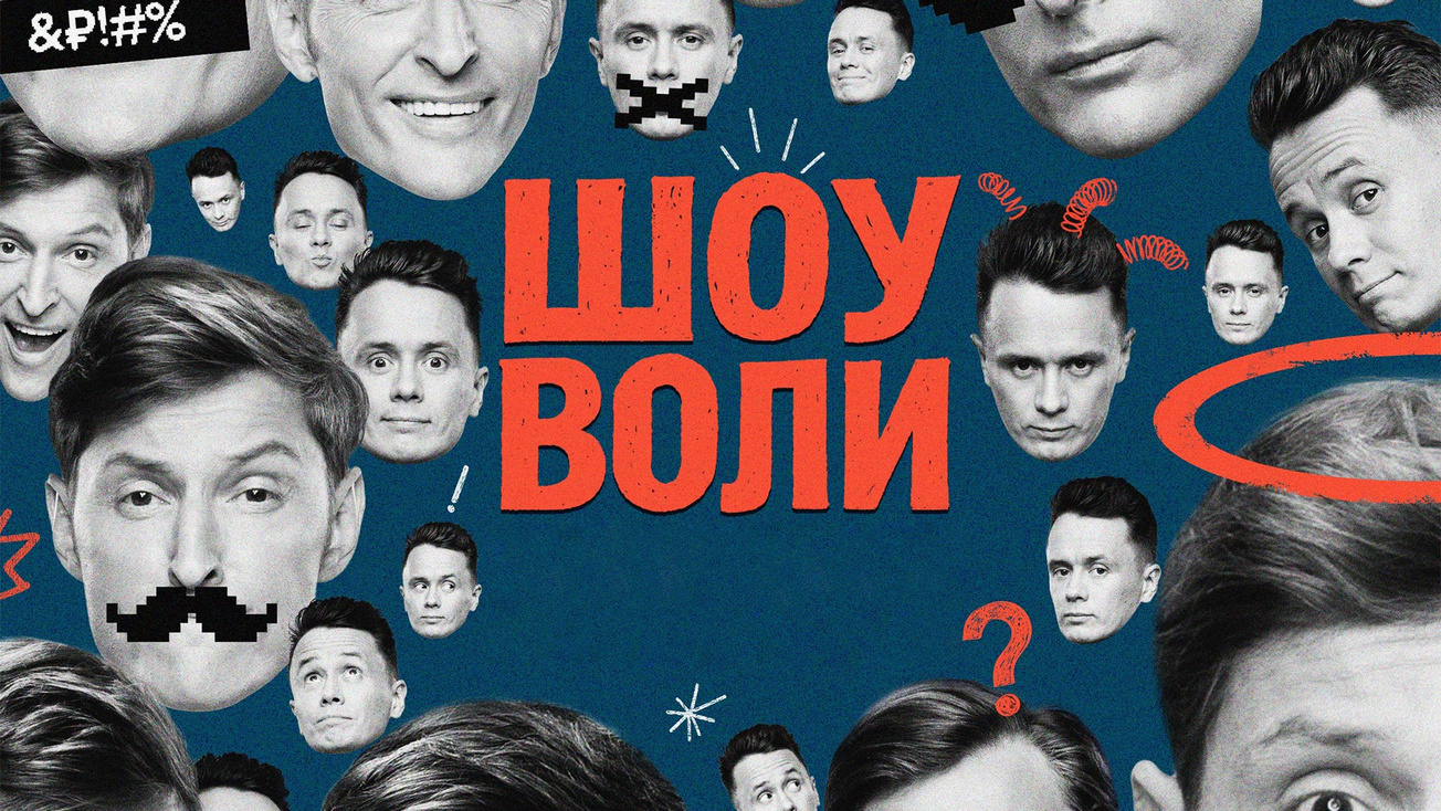Изображение телепередачи: Шоу Воли. 177-я серия