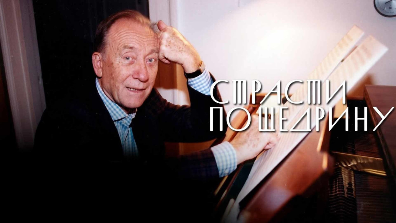 Изображение телепередачи: "Страсти по Щедрину". Вспоминая Родиона Щедрина