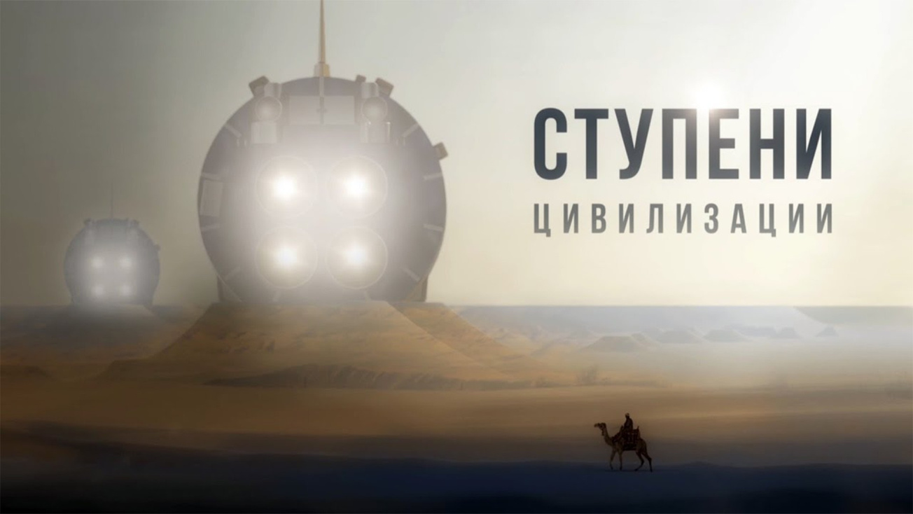 Изображение телепередачи: Ступени цивилизации. "Пирамиды Гизы. Как фараоны разгадали тайны звездного неба"
