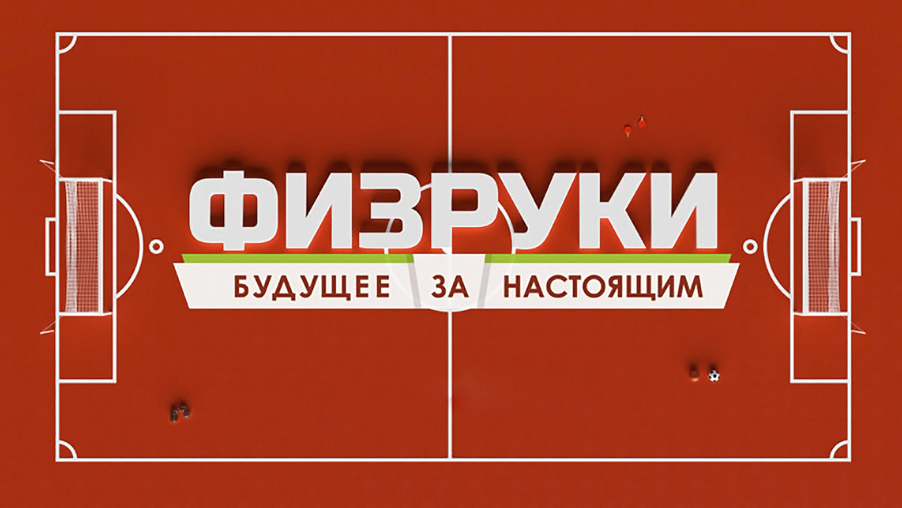 Изображение телепередачи: Физруки. Будущее за настоящим