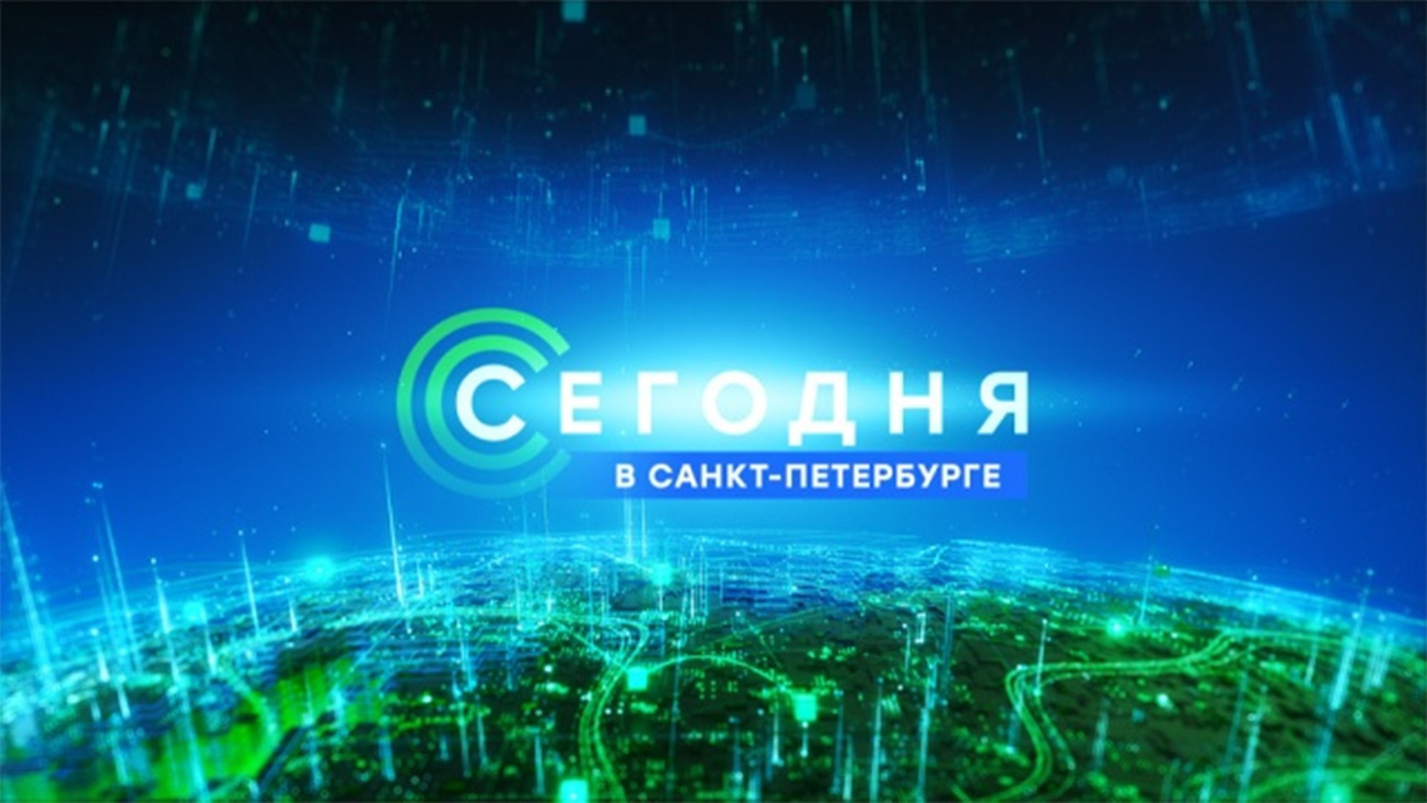 Изображение телепередачи: Сегодня в Санкт-Петербурге