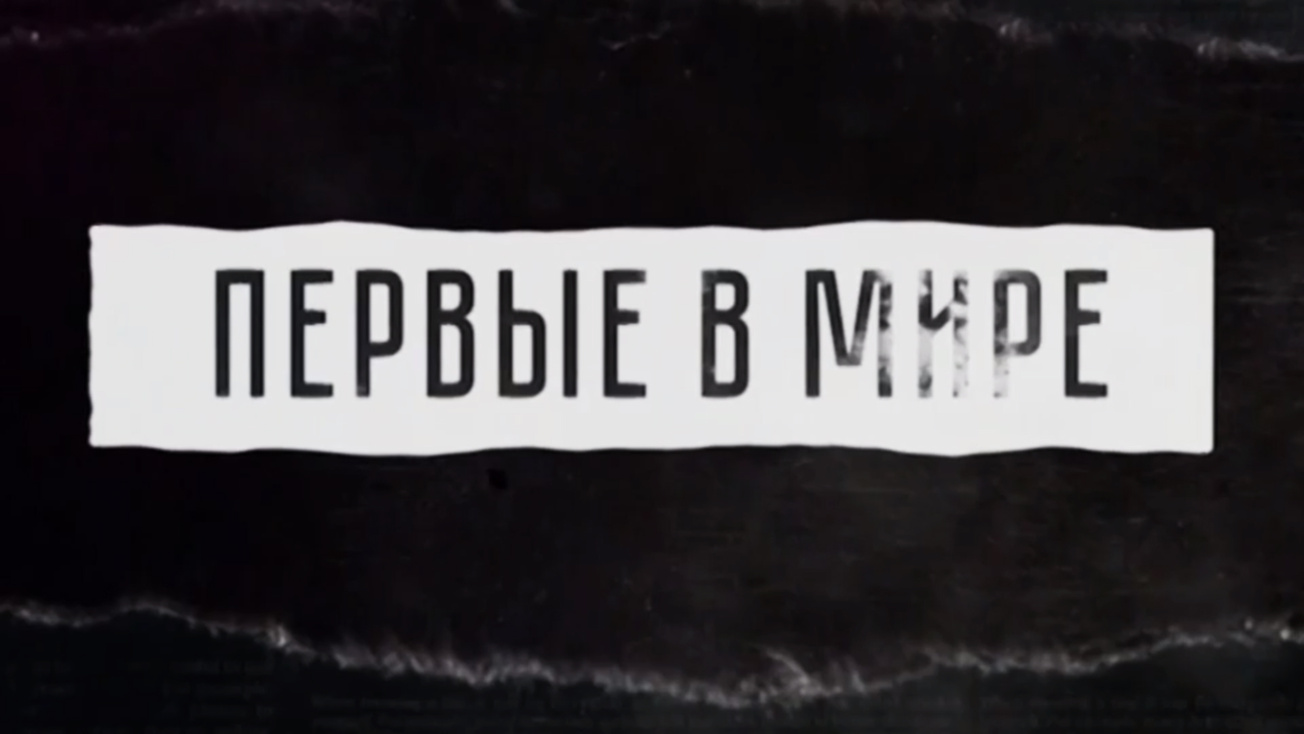 Изображение телепередачи: Первые в мире. Подводный крейсер Ивана Александровского