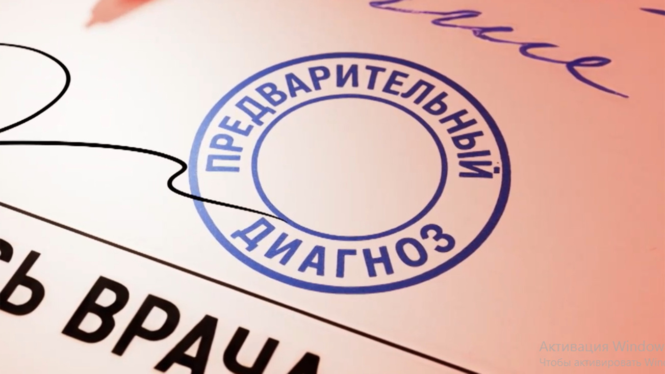 Изображение телепередачи: Предварительный диагноз