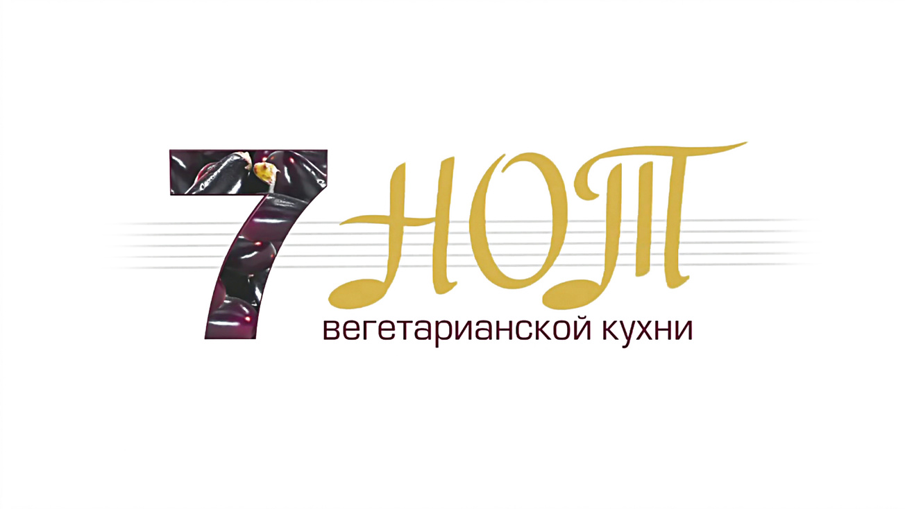 Изображение телепередачи: 7 нот вегетарианской кухни. 22-я серия - "Жареный банан в рубашке из цукини"