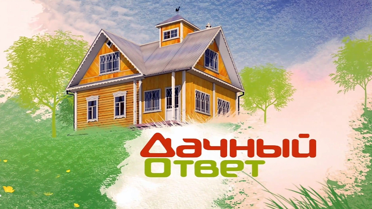 Изображение телепередачи: Дачный ответ