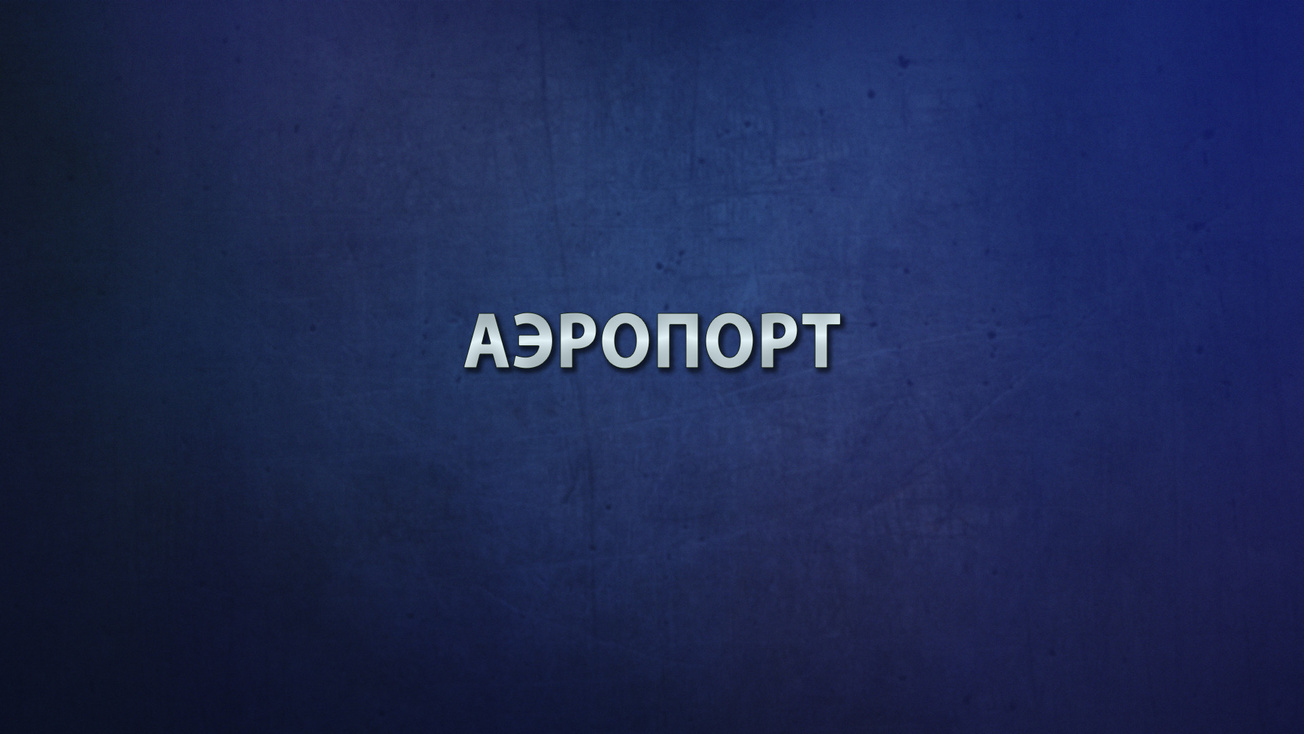 Изображение телепередачи: Аэропорт