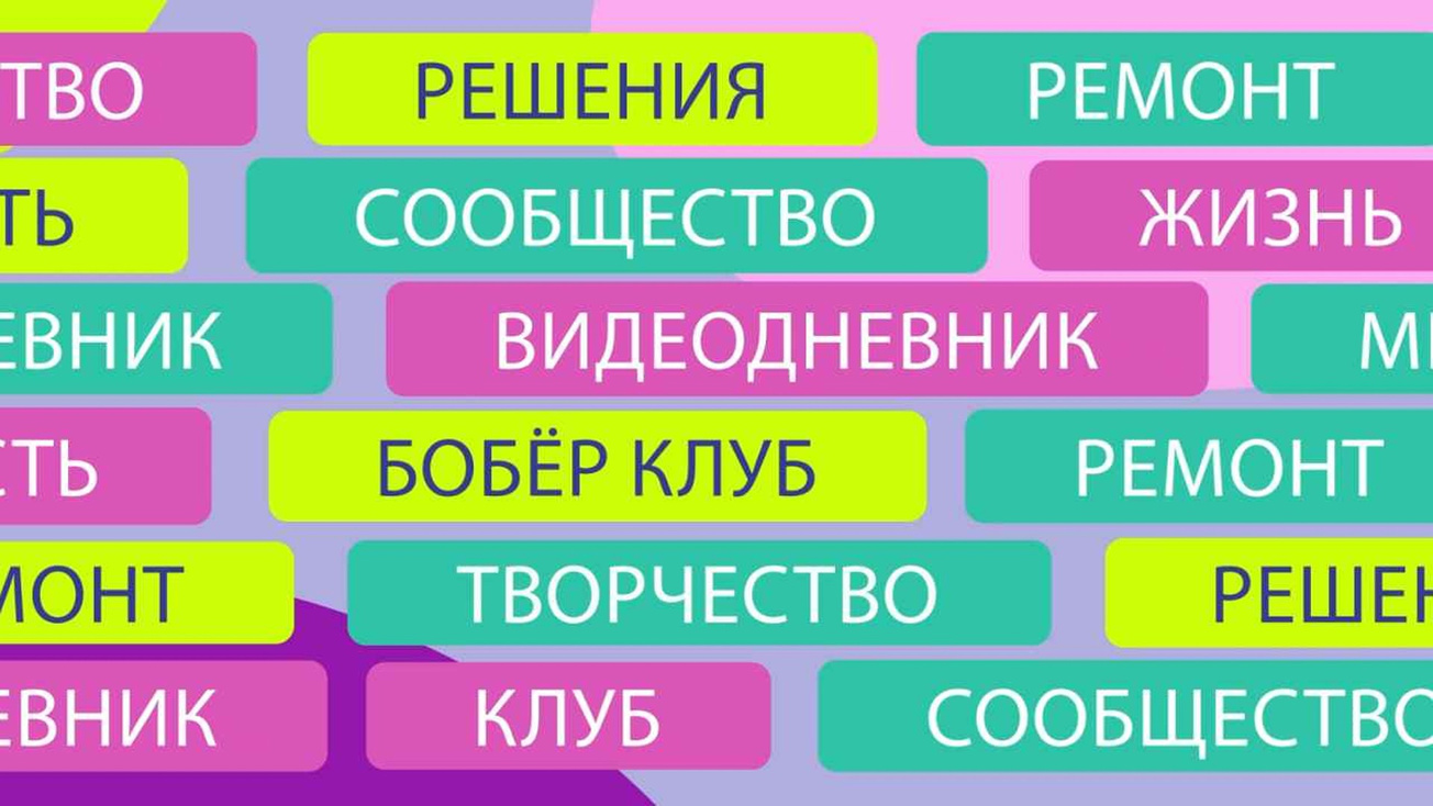 Изображение телепередачи: Бобёр.Клуб. Видеодневник