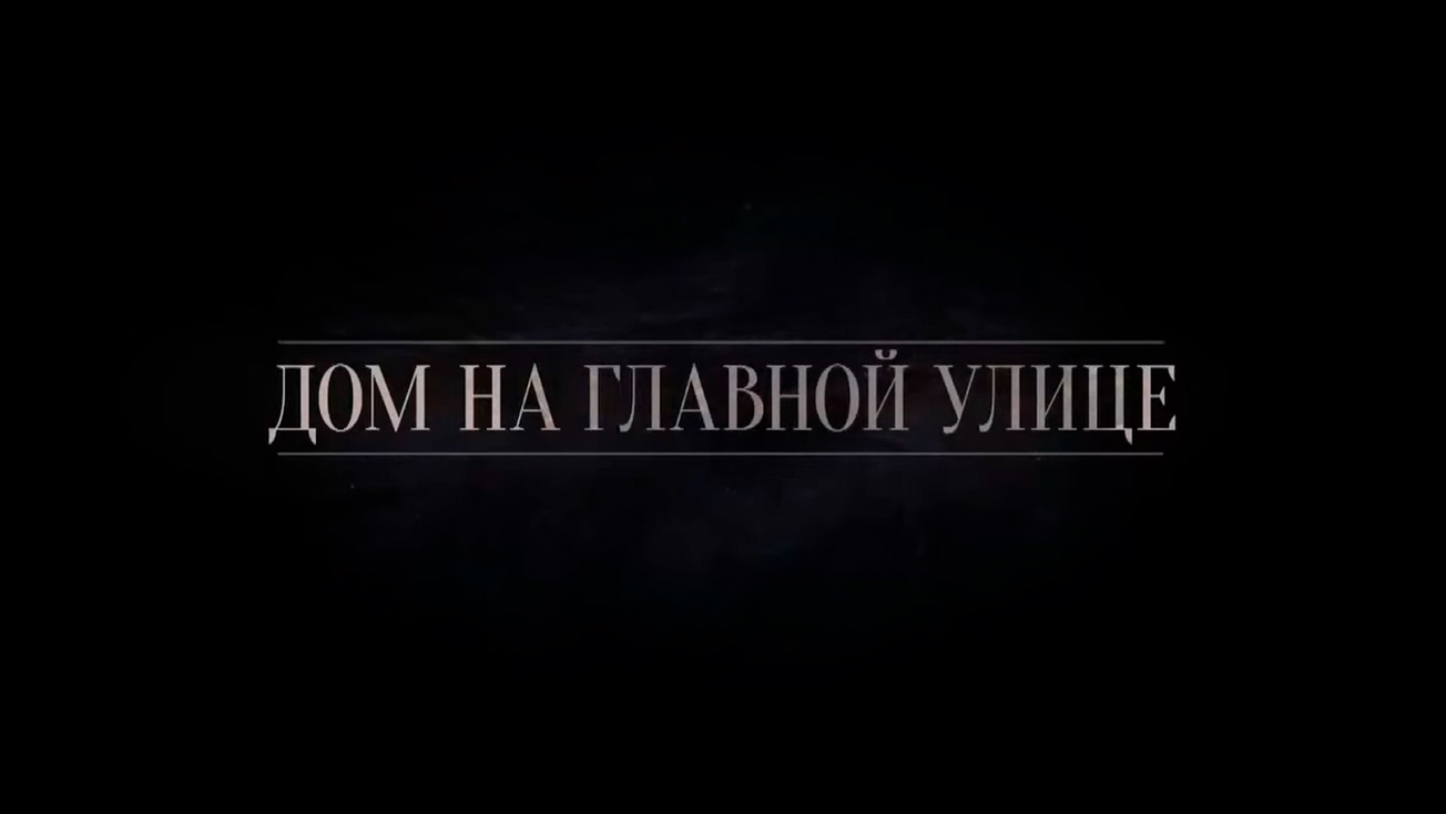 Изображение телепередачи: Дом на главной улице