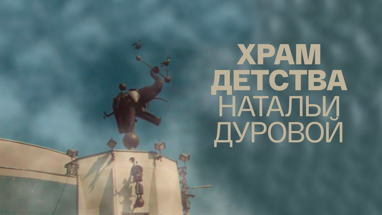 Изображение телепередачи: Храм детства Натальи Дуровой