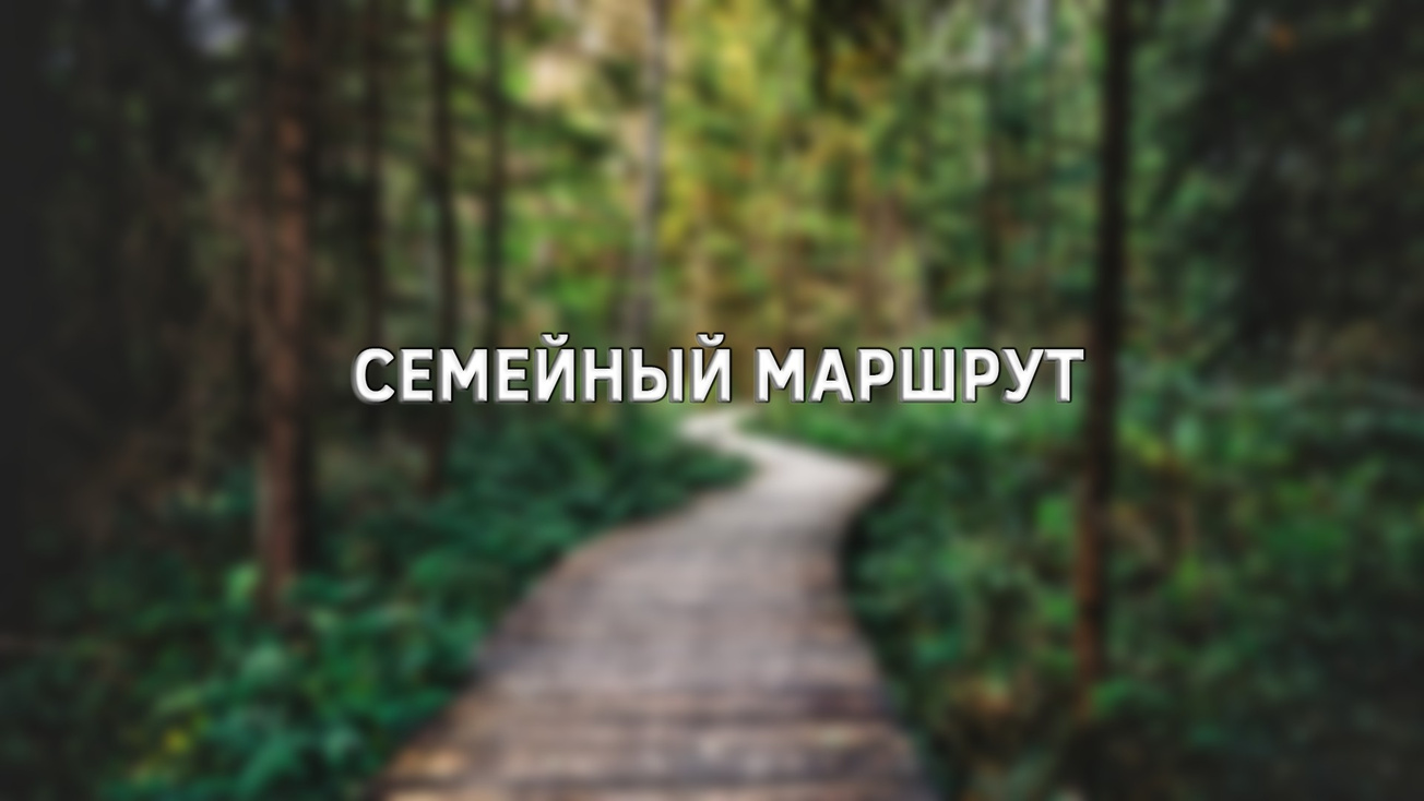 Изображение телепередачи: Семейный маршрут