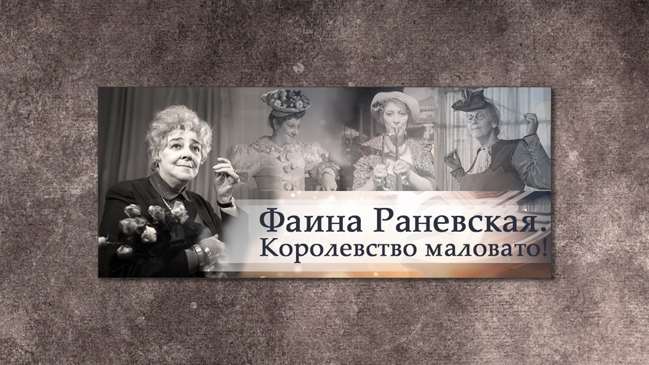 Изображение телепередачи: Фаина Раневская. Королевство маловато!