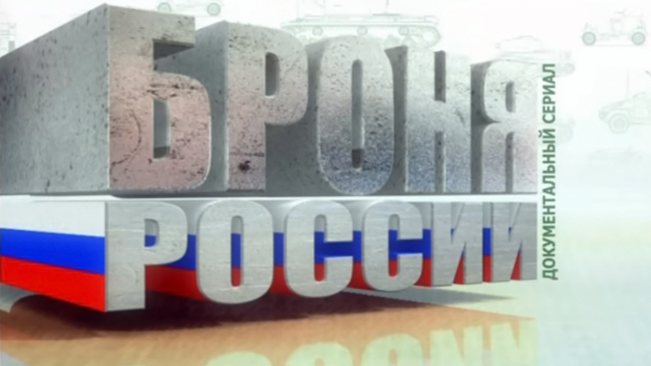 Изображение телепередачи: Броня России
