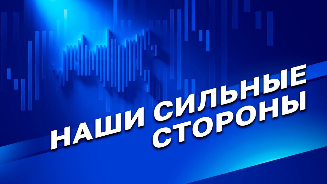 Изображение телепередачи: Наши сильные стороны