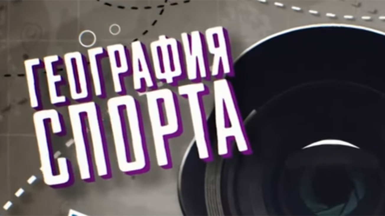 Изображение телепередачи: География спорта. Магас