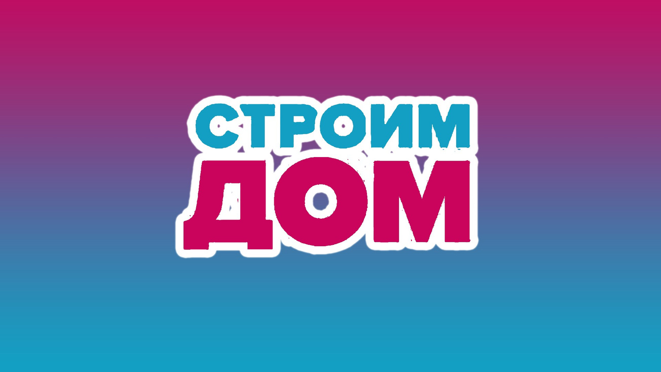 Изображение телепередачи: Строим дом. Новые приключения!