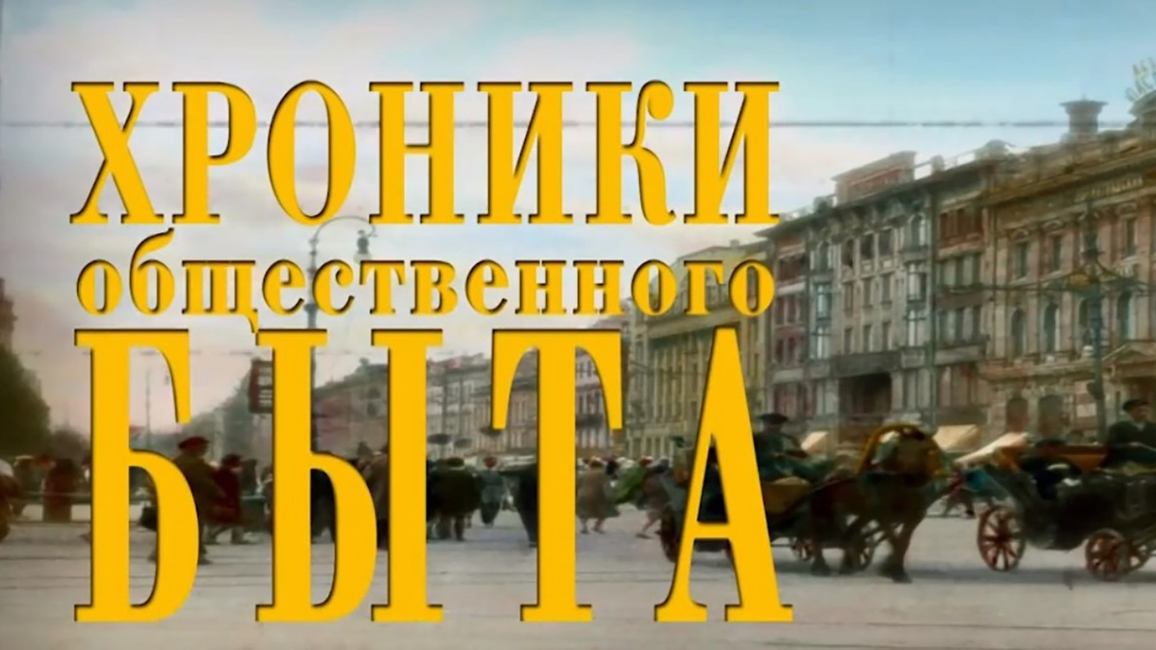 Изображение телепередачи: Хроники общественного быта. 2-я серия - "Освещение улиц"