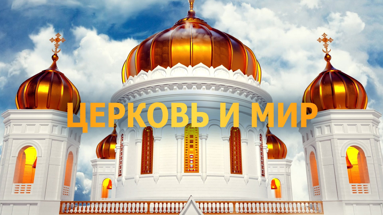 Изображение телепередачи: Церковь и мир
