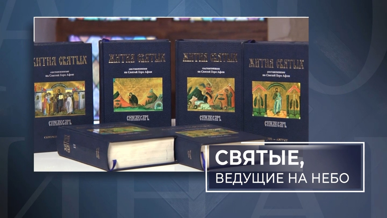 Изображение телепередачи: Синаксарь. Святые - ведущие на небо. Полидор Ефесский и мученик Ангелий