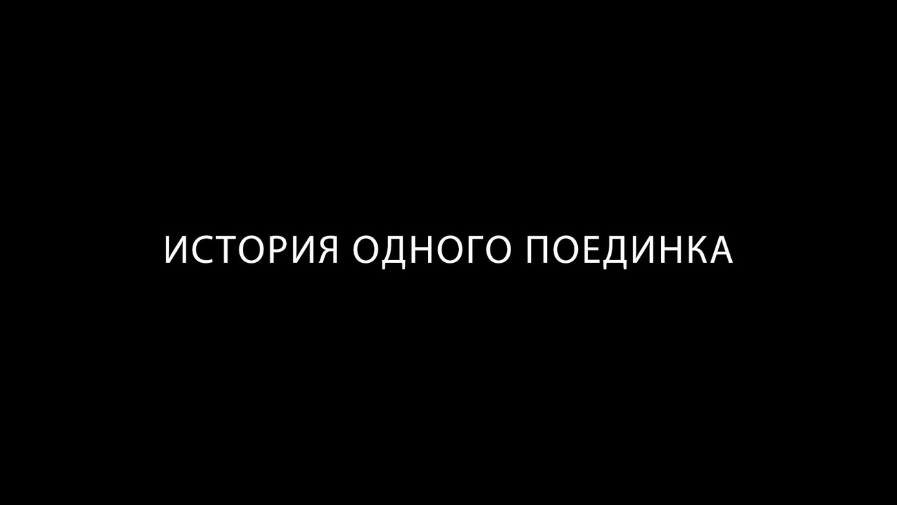 Изображение телепередачи: История одного поединка