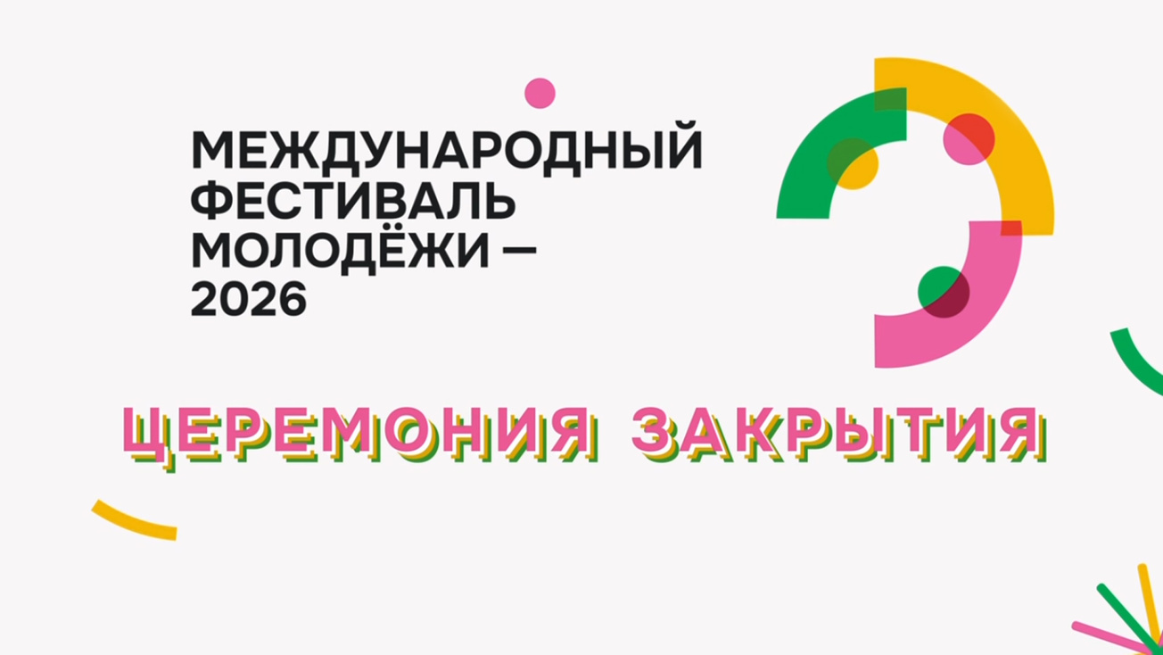 Изображение телепередачи: Церемония закрытия Международного фестиваля молодежи. Трансляция из Екатеринбурга