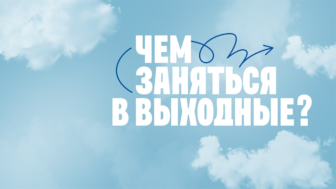 Изображение телепередачи: Чем заняться в выходные?. 3-я серия