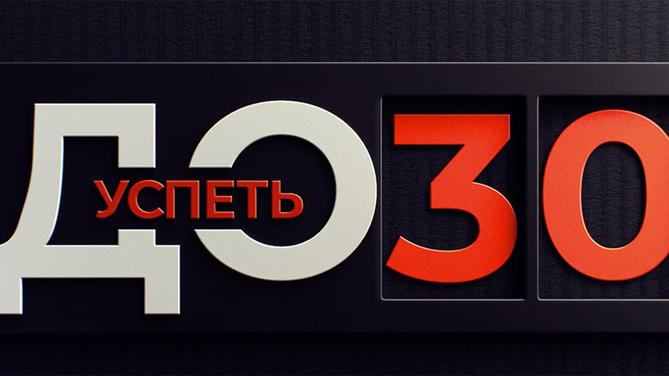 Изображение телепередачи: Успеть до 30. 2-я серия - "Канатоходец"