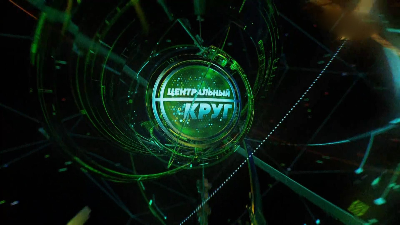Изображение телепередачи: Центральный круг