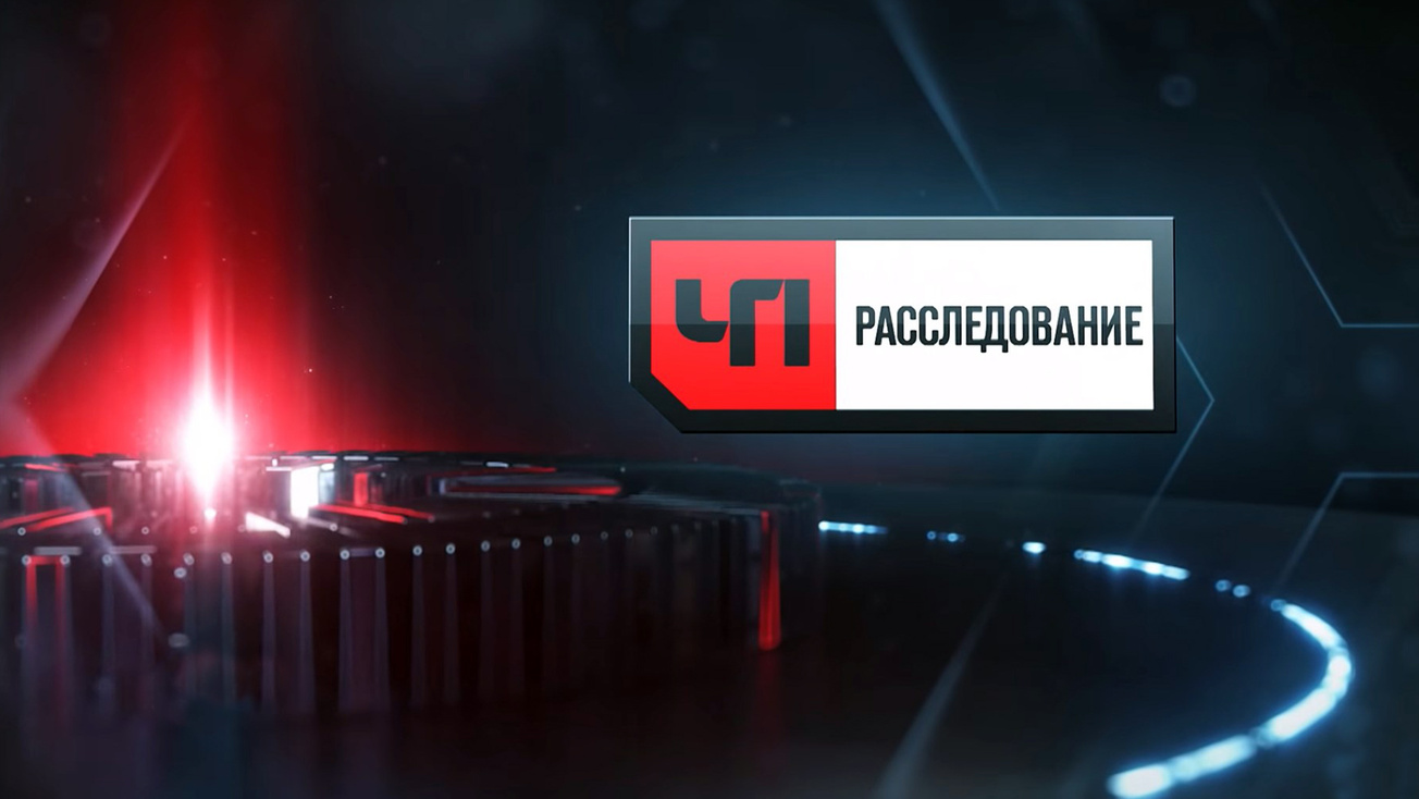 Изображение телепередачи: ЧП. Расследование