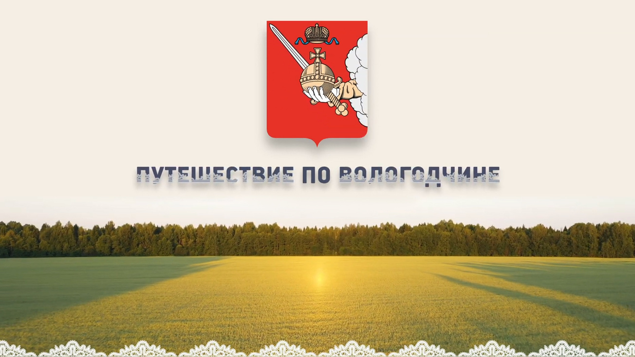 Изображение телепередачи: Путешествие по Вологодчине