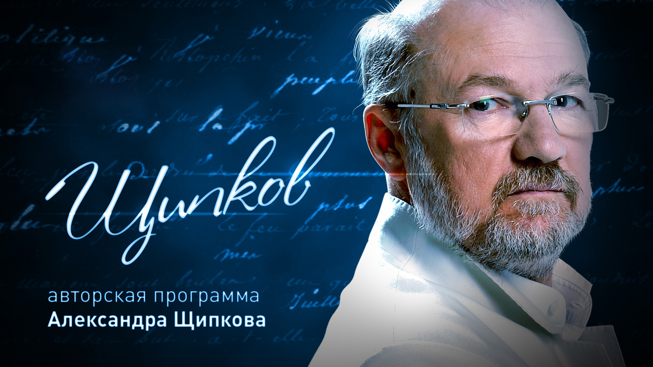 Изображение телепередачи: Щипков