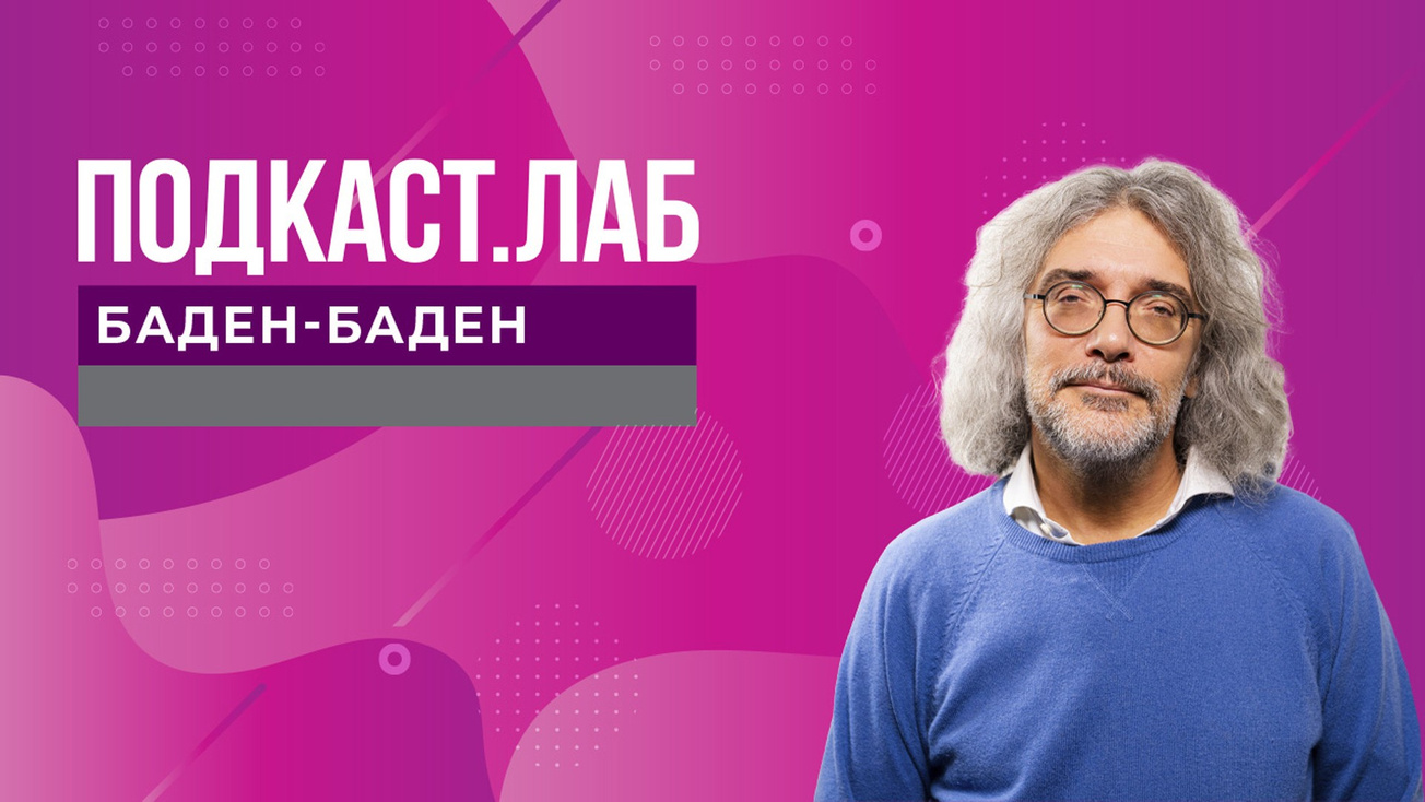 Изображение телепередачи: ПОДКАСТ.ЛАБ. Баден-Баден