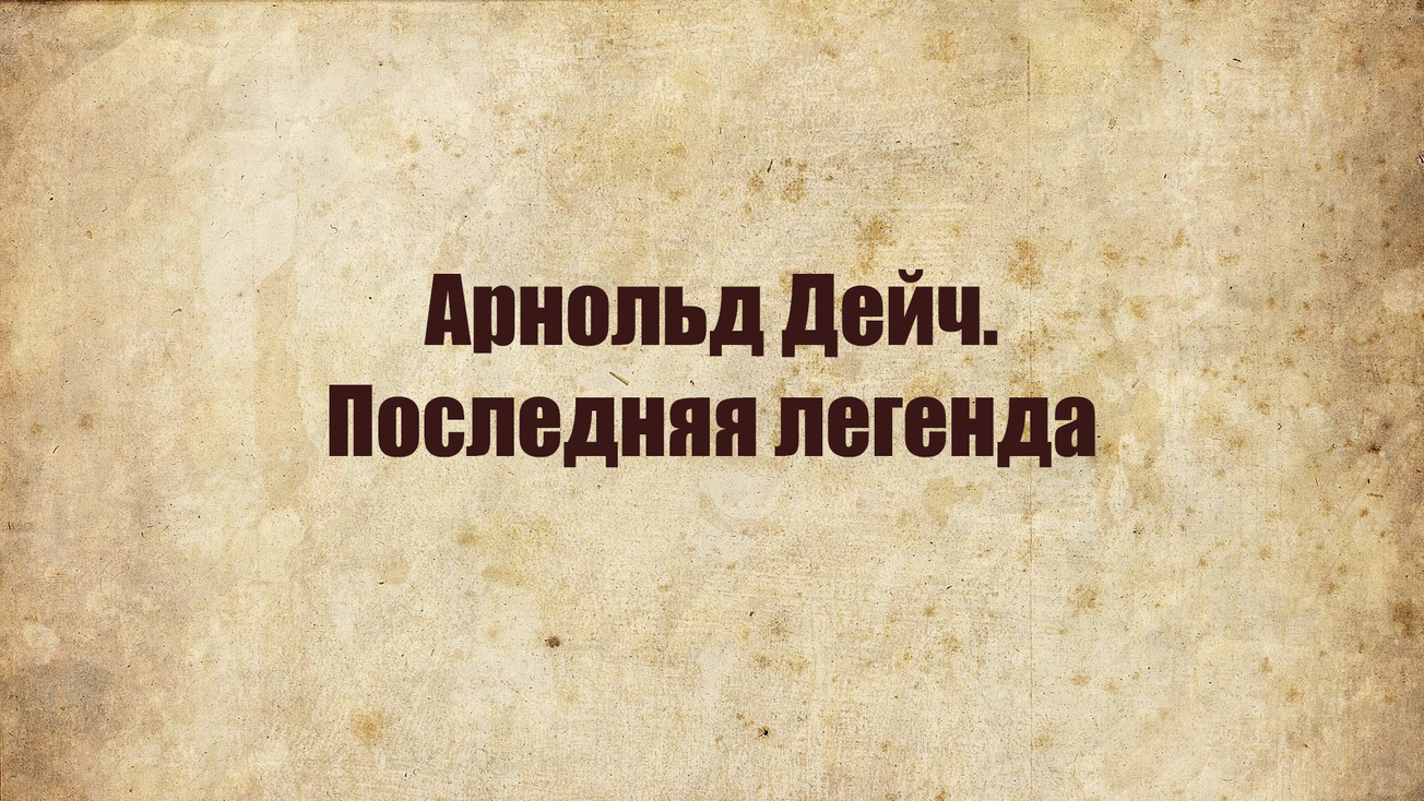 Изображение телепередачи: Арнольд Дейч. Последняя легенда