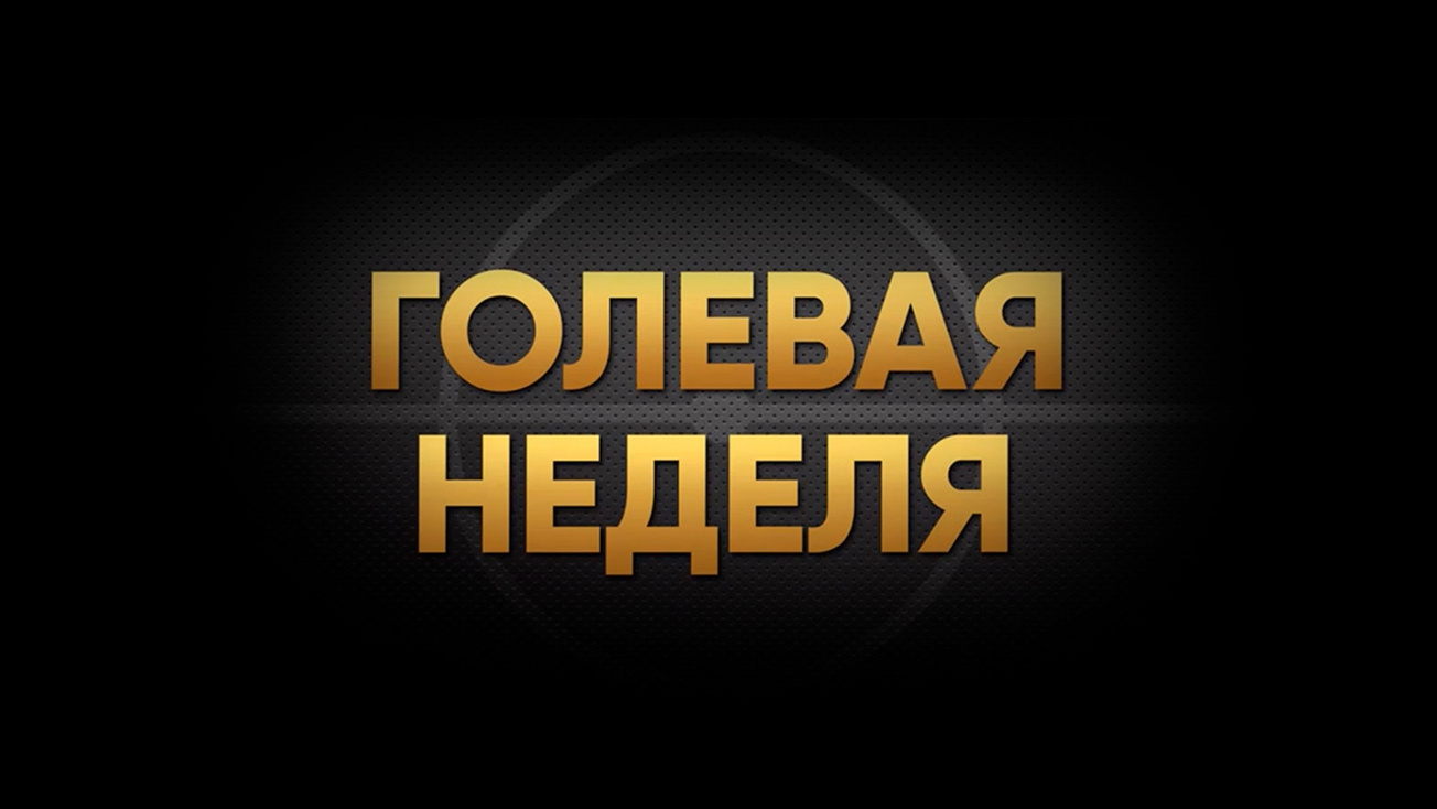 Изображение телепередачи: Голевая неделя. РФ