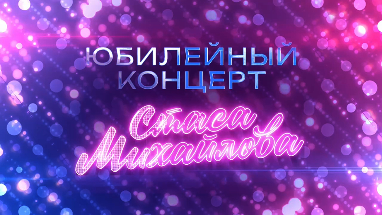 Изображение телепередачи: Юбилейный концерт Стаса Михайлова