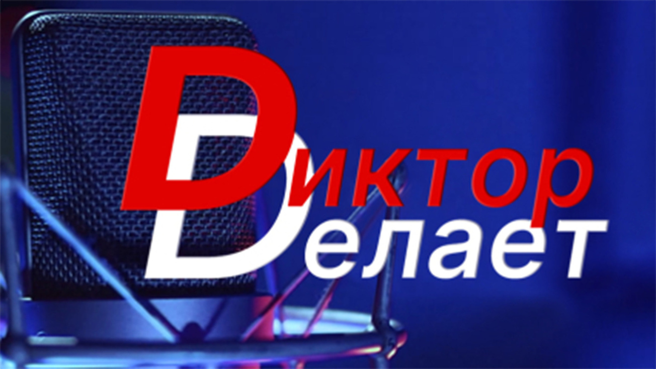 Изображение телепередачи: Диктор делает