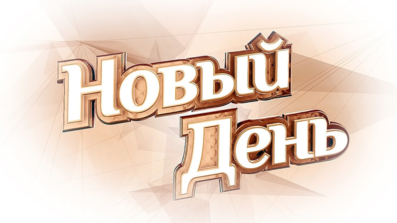 Изображение телепередачи: Новый день. 3-я серия