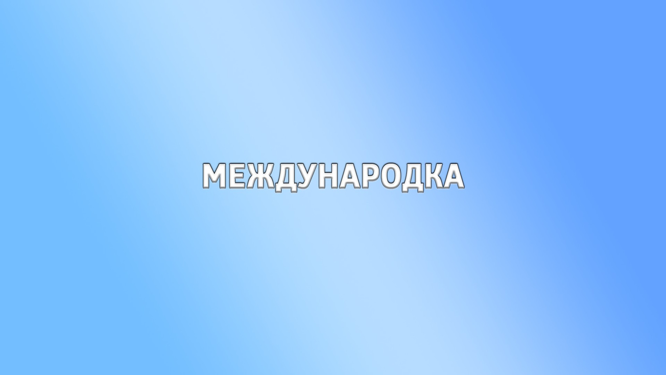 Изображение телепередачи: Международка. Америка с Богдановым - милитаризация