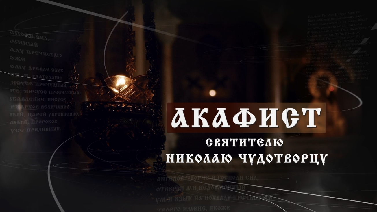 Изображение телепередачи: Акафист Николаю Чудотворцу